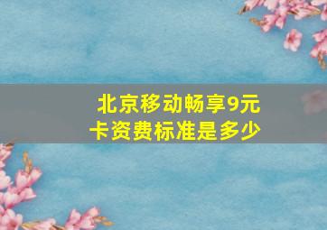 北京移动畅享9元卡资费标准是多少