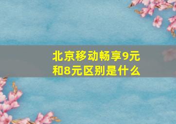 北京移动畅享9元和8元区别是什么