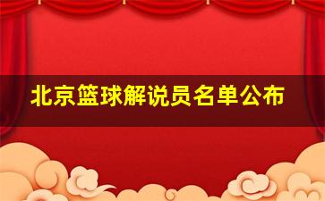 北京篮球解说员名单公布