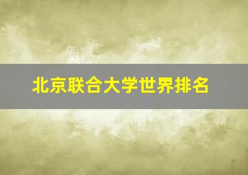 北京联合大学世界排名