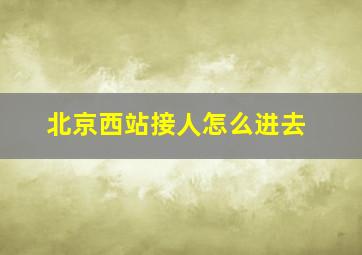 北京西站接人怎么进去