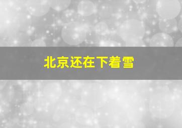 北京还在下着雪