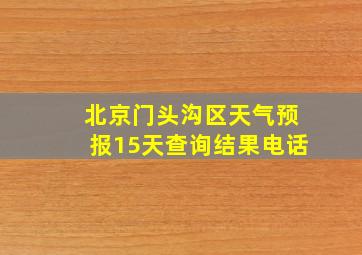 北京门头沟区天气预报15天查询结果电话