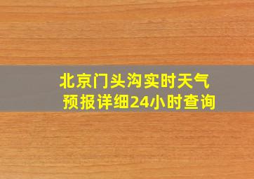 北京门头沟实时天气预报详细24小时查询