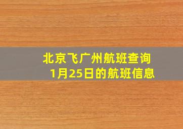 北京飞广州航班查询1月25日的航班信息