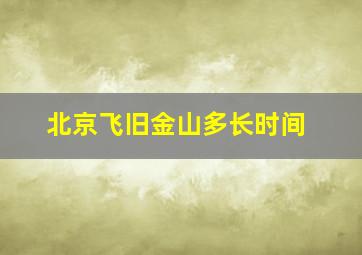 北京飞旧金山多长时间