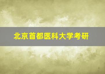 北京首都医科大学考研