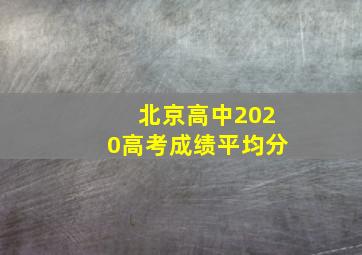 北京高中2020高考成绩平均分