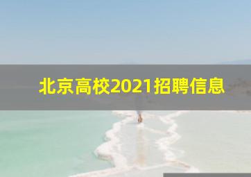 北京高校2021招聘信息