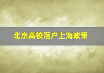 北京高校落户上海政策