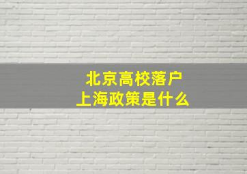 北京高校落户上海政策是什么