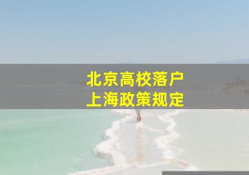 北京高校落户上海政策规定