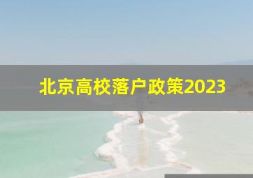 北京高校落户政策2023