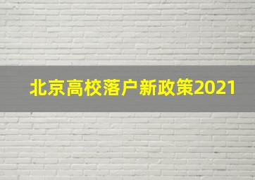 北京高校落户新政策2021