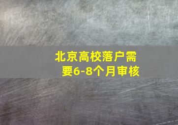 北京高校落户需要6-8个月审核