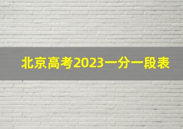 北京高考2023一分一段表