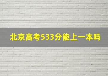 北京高考533分能上一本吗