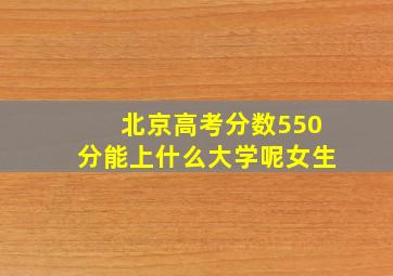 北京高考分数550分能上什么大学呢女生