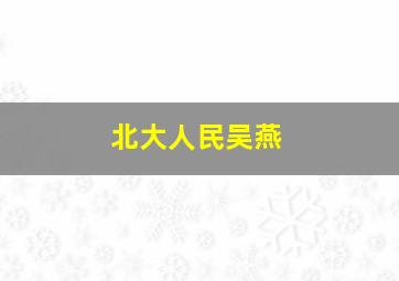 北大人民吴燕