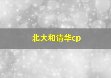 北大和清华cp