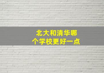 北大和清华哪个学校更好一点