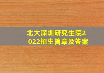 北大深圳研究生院2022招生简章及答案