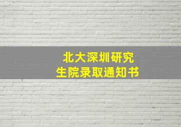 北大深圳研究生院录取通知书