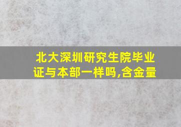 北大深圳研究生院毕业证与本部一样吗,含金量