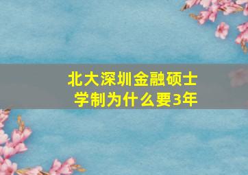 北大深圳金融硕士学制为什么要3年