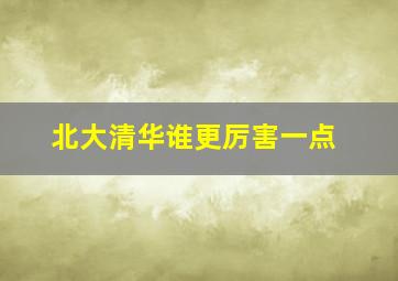 北大清华谁更厉害一点