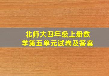 北师大四年级上册数学第五单元试卷及答案