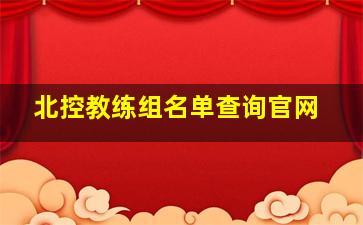 北控教练组名单查询官网