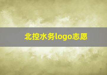 北控水务logo志愿