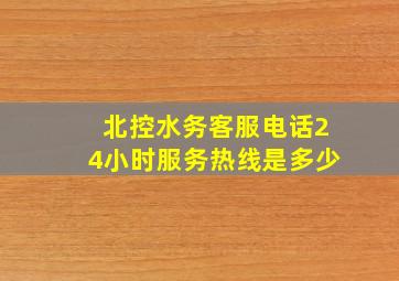 北控水务客服电话24小时服务热线是多少