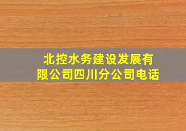 北控水务建设发展有限公司四川分公司电话