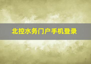 北控水务门户手机登录