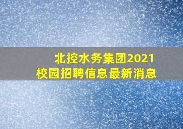 北控水务集团2021校园招聘信息最新消息