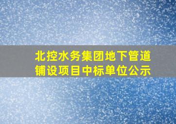 北控水务集团地下管道铺设项目中标单位公示