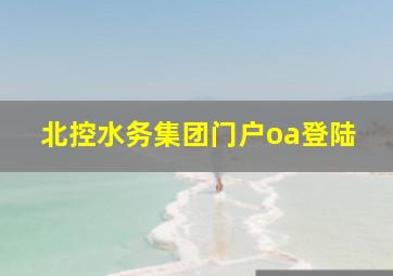 北控水务集团门户oa登陆