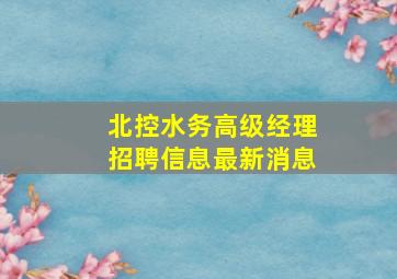 北控水务高级经理招聘信息最新消息