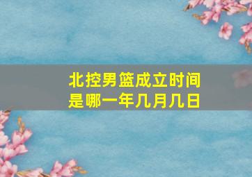 北控男篮成立时间是哪一年几月几日