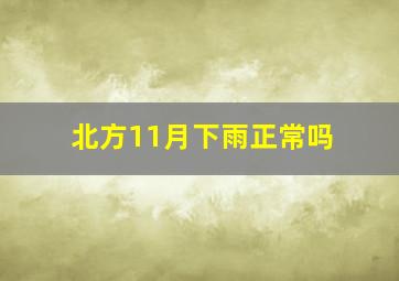 北方11月下雨正常吗