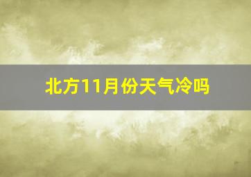 北方11月份天气冷吗