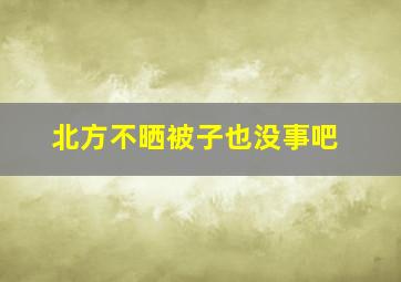 北方不晒被子也没事吧