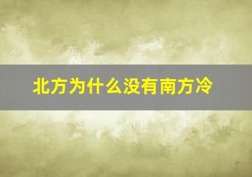 北方为什么没有南方冷