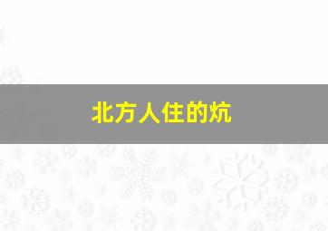 北方人住的炕