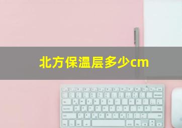 北方保温层多少cm