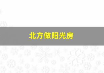 北方做阳光房