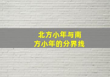 北方小年与南方小年的分界线