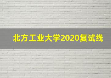 北方工业大学2020复试线